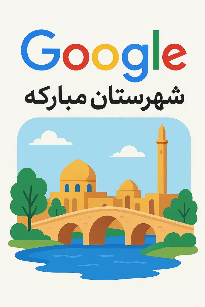 گوگل شهرستان مبارکه