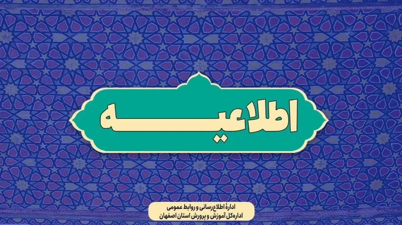 بازگشت ساعات کاری آموزش و پرورش استان اصفهان به روال سابق