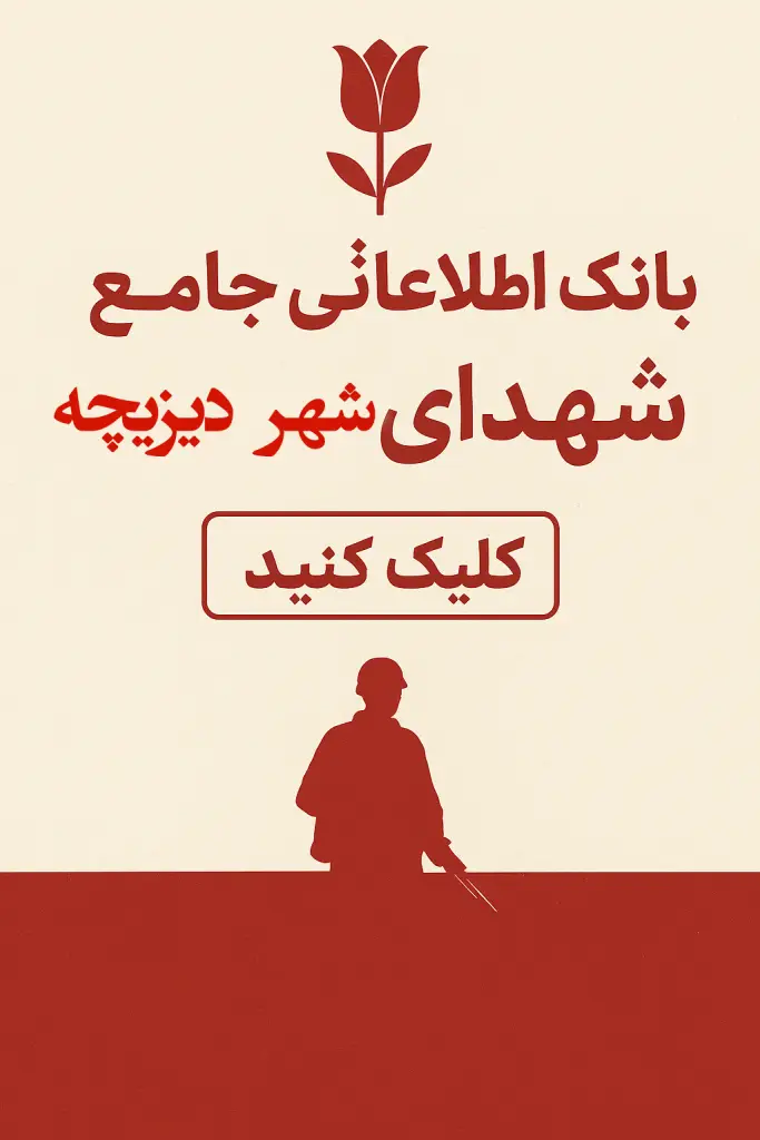 بانک جامع شهدای شهر دیزیچه