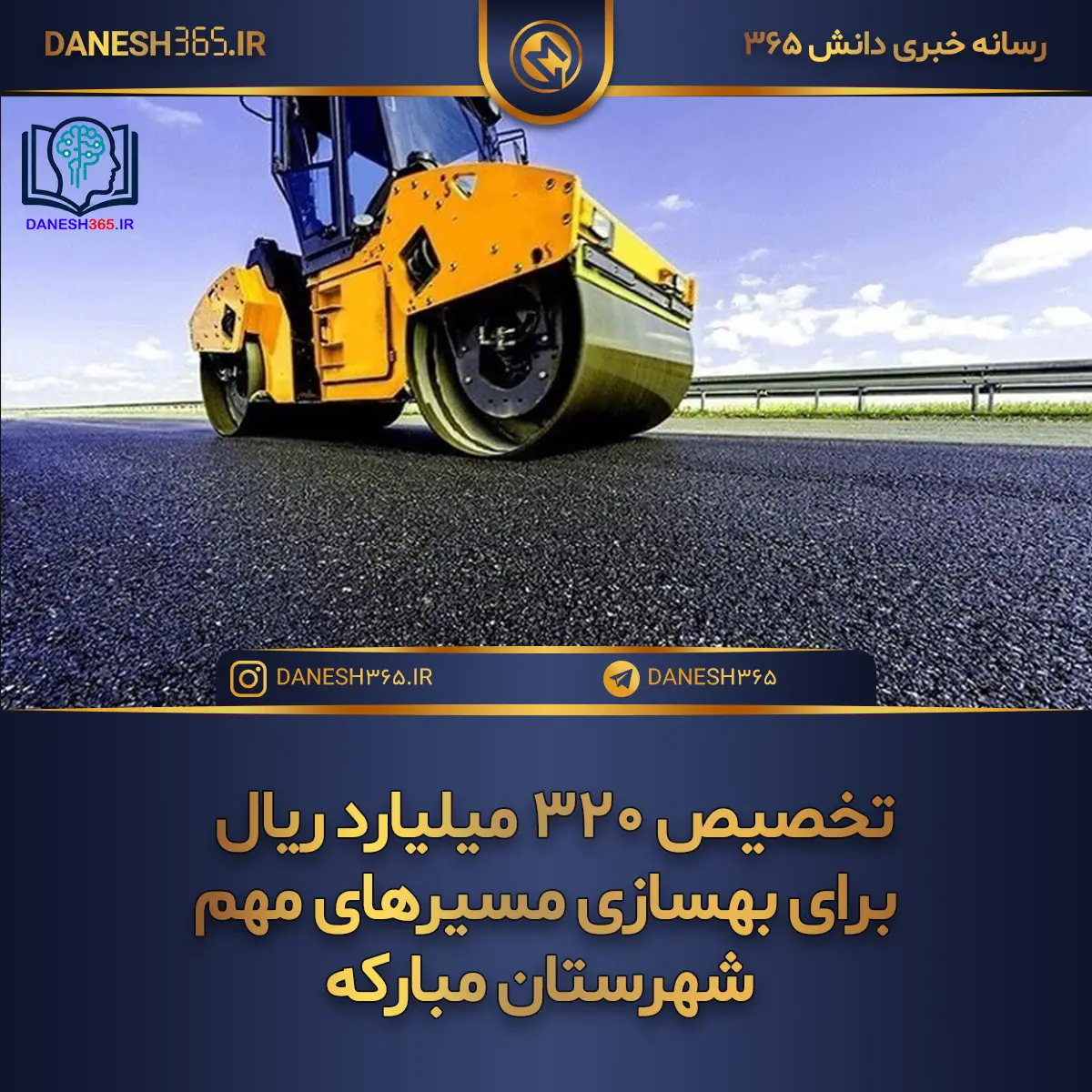 تخصیص ۳۲۰ میلیارد ریال برای بهسازی مسیرهای مهم شهرستان مبارکه