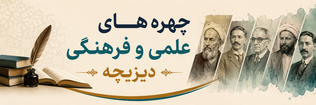 چهره های علمی شهر دیزیچه