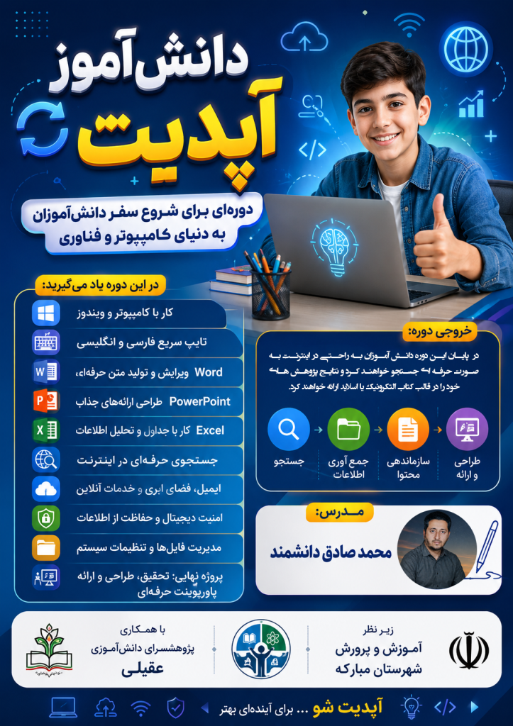 دانش آموز آپدیت در آموزشگاه ترفند