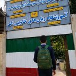 مدرسه پارسه و آموزشگاه افق شهر دیزیچه